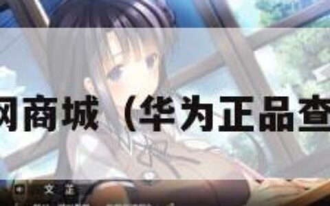 华为手机官网商城（华为正品查询官网入口）