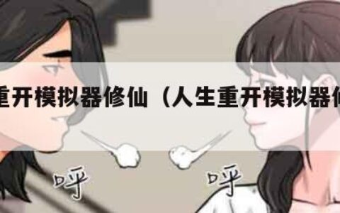 人生重开模拟器修仙（人生重开模拟器修仙攻略）