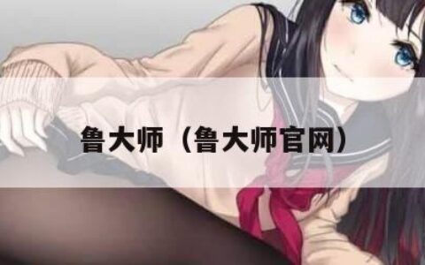 鲁大师（鲁大师官网）