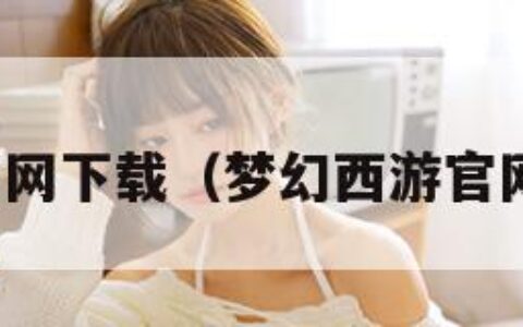 梦幻西游官网下载（梦幻西游官网网易正版）