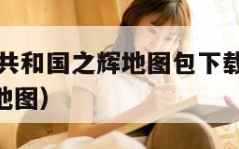 红色警戒2共和国之辉地图包下载（红警2共和国之辉 地图）