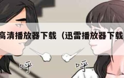 迅雷高清播放器下载（迅雷播放器下载 下载）