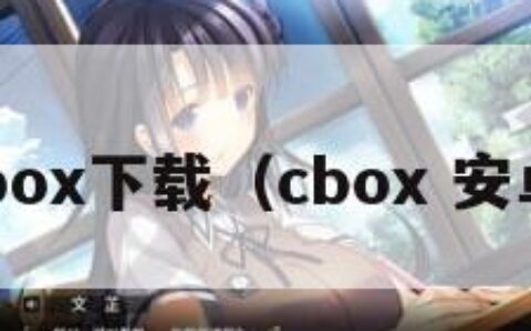 cbox下载（cbox 安卓）