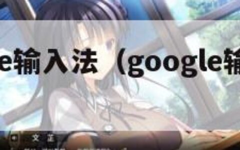 google输入法（google输入法app）