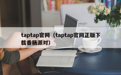 taptap官网（taptap官网正版下载香肠派对）