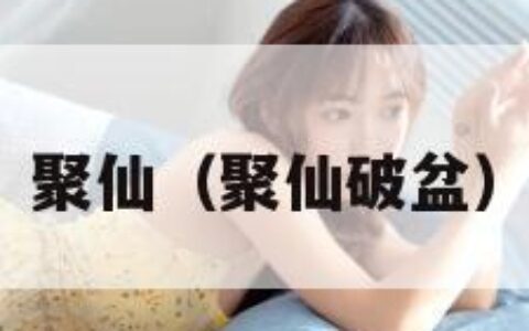 聚仙（聚仙破盆）