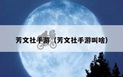 芳文社手游（芳文社手游叫啥）