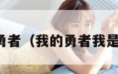 我是勇者（我的勇者我是勇者）