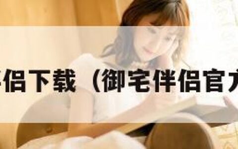 御宅伴侣下载（御宅伴侣官方下载）