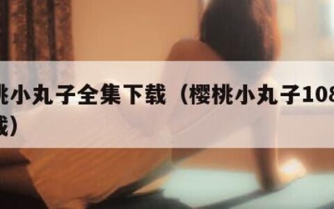 樱桃小丸子全集下载（樱桃小丸子1080p下载）