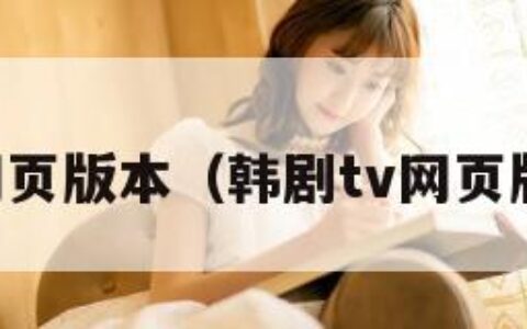 韩剧tv网页版本（韩剧tv网页版本下载）