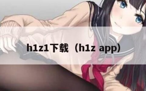 h1z1下载（h1z app）