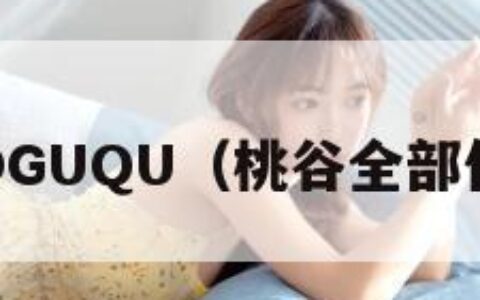 TAOGUQU（桃谷全部作品）