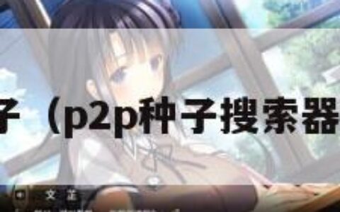 p2p种子（p2p种子搜索器安卓版）