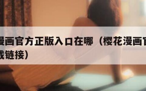 樱花漫画官方正版入口在哪（樱花漫画官方正版下载链接）