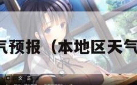 本地区天气预报（本地区天气预报通辽）
