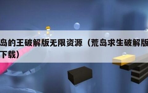 荒岛的王破解版无限资源（荒岛求生破解版免费下载）