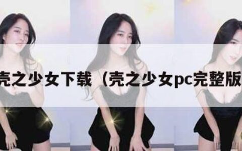 壳之少女下载（壳之少女pc完整版）