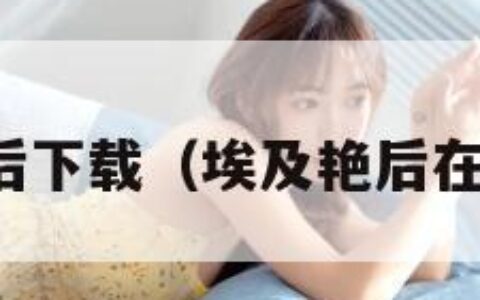 埃及艳后下载（埃及艳后在线下载）