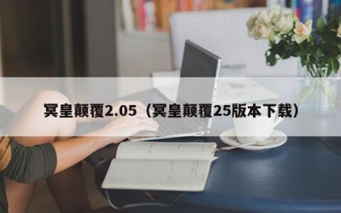 冥皇颠覆2.05（冥皇颠覆25版本下载）