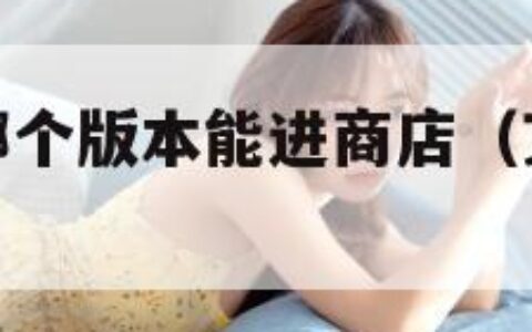 艾诺迪亚4哪个版本能进商店（艾诺迪亚4还能玩吗）