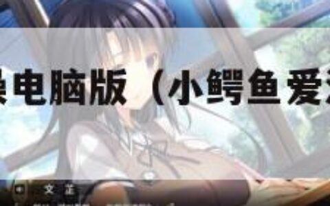 小鳄鱼爱洗澡电脑版（小鳄鱼爱洗澡游戏怎么没有了）