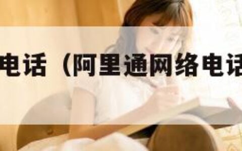 阿里通网络电话（阿里通网络电话怎么现在用不了）
