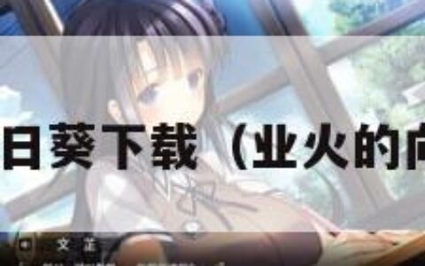 业火的向日葵下载（业火的向日葵ed）