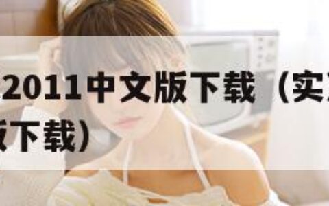 实况足球2011中文版下载（实况足球2011安卓版下载）