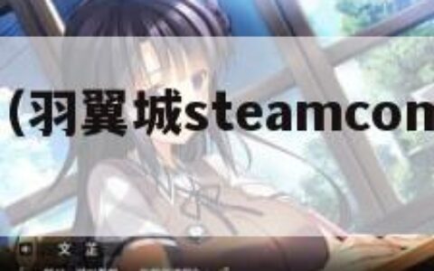 羽翼城（羽翼城steamcommunity）