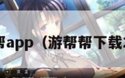 游帮帮app（游帮帮下载2021）