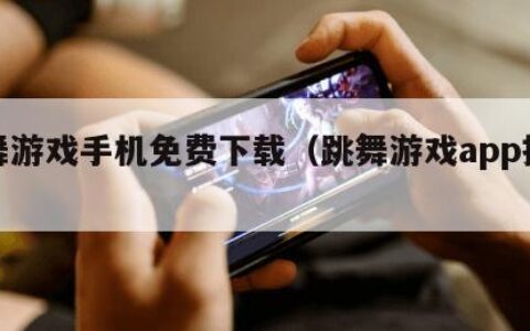 跳舞游戏手机免费下载（跳舞游戏app推荐）