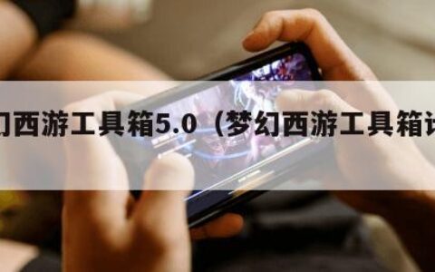 梦幻西游工具箱5.0（梦幻西游工具箱计算器）