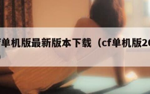 cf单机版最新版本下载（cf单机版2021）