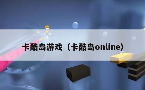 卡酷岛游戏（卡酷岛online）