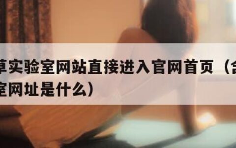 含羞草实验室网站直接进入官网首页（含羞草实验室网址是什么）