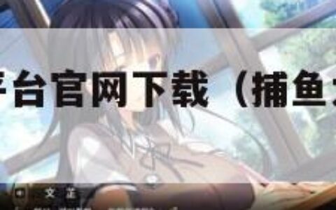 游小福手游平台官网下载（捕鱼大咖官方版本）