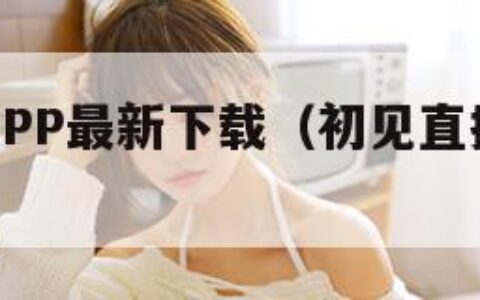 初见直播APP最新下载（初见直播软件官方下载地址）