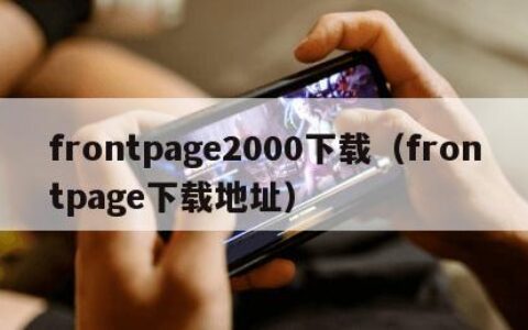 frontpage2000下载（frontpage下载地址）