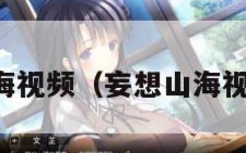 山海视频（妄想山海视频）