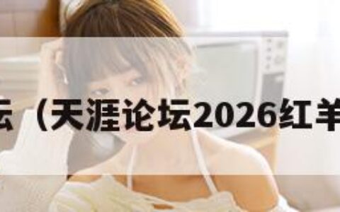 天崖论坛（天涯论坛2026红羊劫预言）