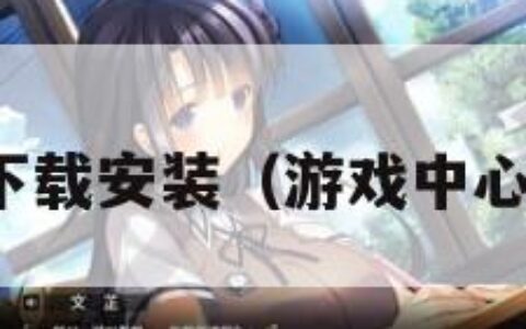 游戏中心下载安装（游戏中心安装正版）