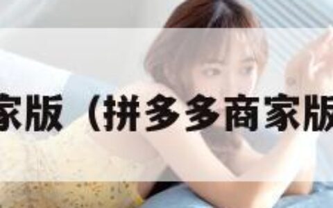 拼多多商家版（拼多多商家版app下载）