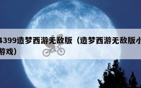 4399造梦西游无敌版（造梦西游无敌版小游戏）