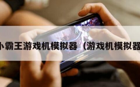 小霸王游戏机模拟器（游戏机模拟器）