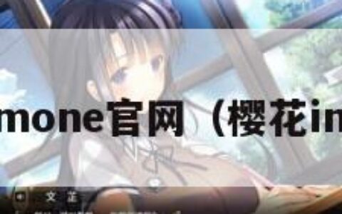 樱花immone官网（樱花infa官网）