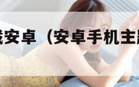 手机主题下载安卓（安卓手机主题包下载网站）