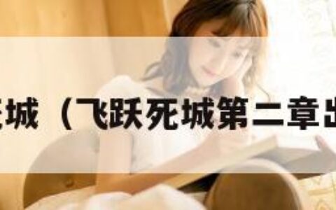 飞跃死城（飞跃死城第二章出了吗）