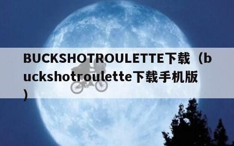BUCKSHOTROULETTE下载（buckshotroulette下载手机版）