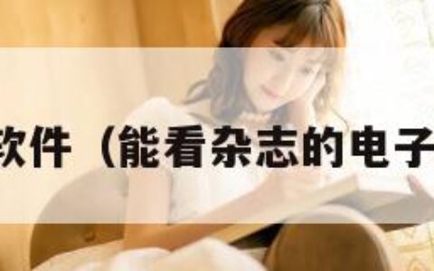 杂志阅读软件（能看杂志的电子书阅读器）